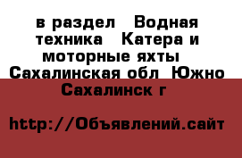  в раздел : Водная техника » Катера и моторные яхты . Сахалинская обл.,Южно-Сахалинск г.